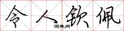 荆霄鹏令人钦佩行书怎么写