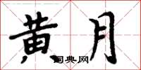 周炳元黄月楷书怎么写