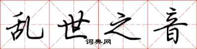 荆霄鹏乱世之音行书怎么写