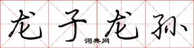 荆霄鹏龙子龙孙行书怎么写