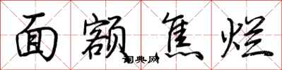 荆霄鹏面额焦烂行书怎么写