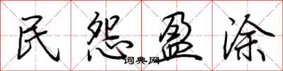 荆霄鹏民怨盈涂行书怎么写