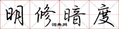荆霄鹏明修暗度行书怎么写