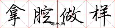 荆霄鹏拿腔做样行书怎么写