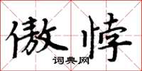 周炳元傲悖楷书怎么写