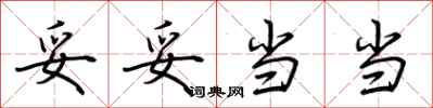荆霄鹏妥妥当当行书怎么写