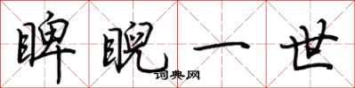 荆霄鹏睥睨一世行书怎么写