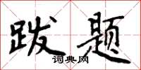 周炳元跋题楷书怎么写