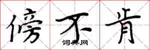 周炳元傍不肯楷书怎么写