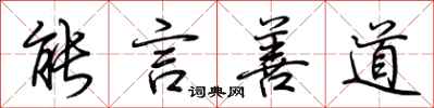 荆霄鹏能言善道行书怎么写