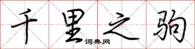 荆霄鹏千里之驹行书怎么写