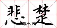 周炳元悲楚楷书怎么写