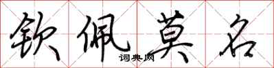 荆霄鹏钦佩莫名行书怎么写