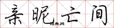 荆霄鹏亲昵亡间行书怎么写