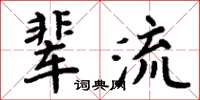 周炳元辈流楷书怎么写