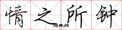 荆霄鹏情之所钟行书怎么写