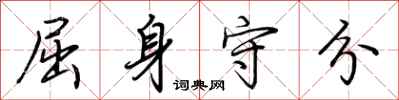 荆霄鹏屈身守分行书怎么写