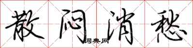 荆霄鹏散闷消愁行书怎么写