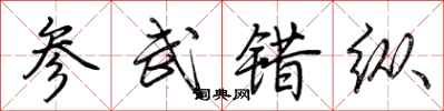 荆霄鹏参武错纵行书怎么写