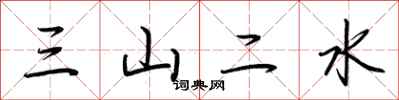 荆霄鹏三山二水行书怎么写