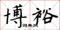 周炳元博裕楷书怎么写