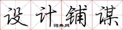 荆霄鹏设计铺谋行书怎么写