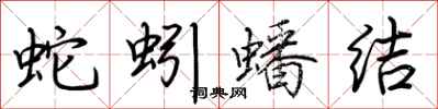 荆霄鹏蛇蚓蟠结行书怎么写