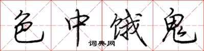 荆霄鹏色中饿鬼行书怎么写