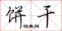 荆霄鹏饼干行书怎么写