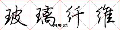荆霄鹏玻璃纤维行书怎么写
