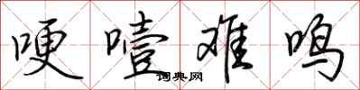 荆霄鹏哽噎难鸣行书怎么写