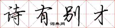 荆霄鹏诗有别才行书怎么写