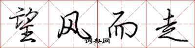 荆霄鹏望风而走行书怎么写