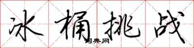 荆霄鹏冰桶挑战行书怎么写
