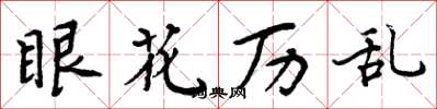 周炳元眼花历乱楷书怎么写