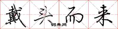 荆霄鹏戴头而来行书怎么写