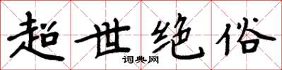 周炳元超世绝俗楷书怎么写