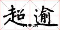 周炳元超逾楷书怎么写