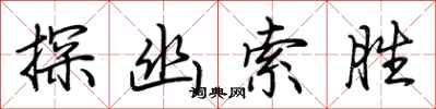荆霄鹏探幽索胜行书怎么写