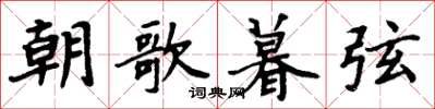 周炳元朝歌暮弦楷书怎么写