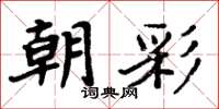 周炳元朝彩楷书怎么写