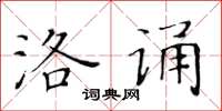 黄华生洛诵楷书怎么写