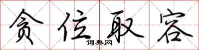 荆霄鹏贪位取容行书怎么写