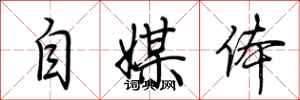 荆霄鹏自媒体行书怎么写