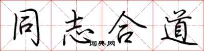 荆霄鹏同志合道行书怎么写