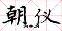 周炳元朝仪楷书怎么写