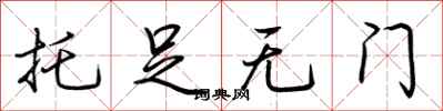 荆霄鹏托足无门行书怎么写