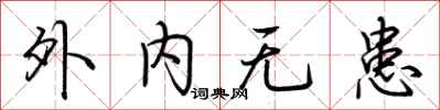 荆霄鹏外内无患行书怎么写