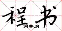 周炳元程书楷书怎么写