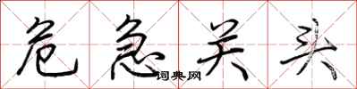 荆霄鹏危急关头行书怎么写